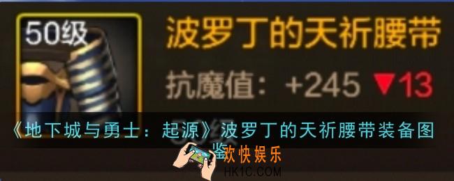 地下城与勇士起源波罗丁的天祈腰带怎么样