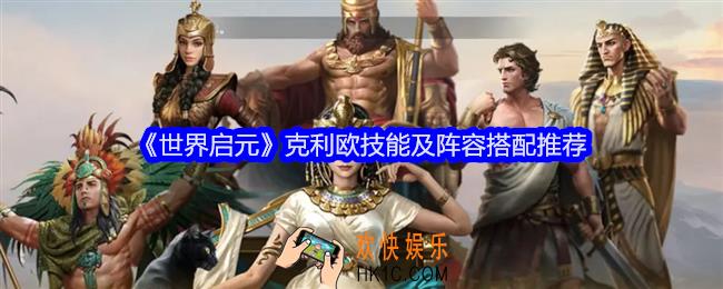 世界启元克利欧阵容怎么搭配