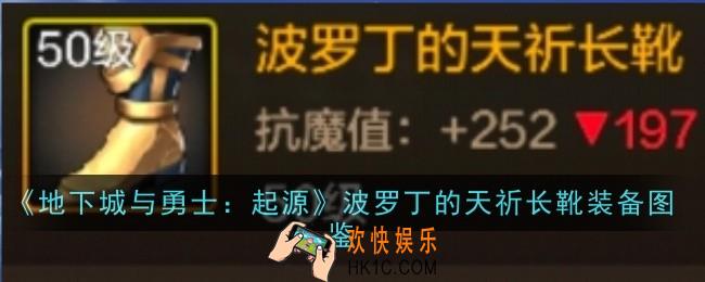 地下城与勇士起源波罗丁的天祈长靴怎么样