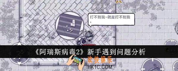 阿瑞斯病毒2新手遇到问题怎么办
