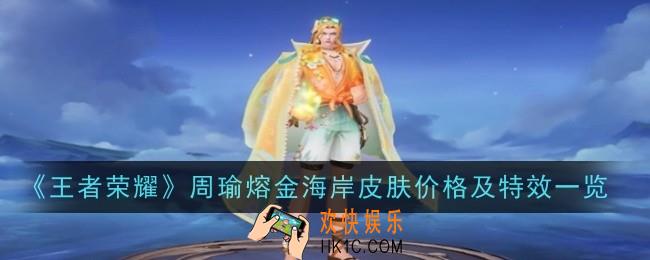 王者荣耀周瑜熔金海岸皮肤价格及特效怎么样