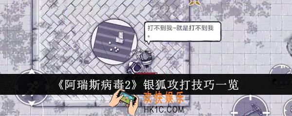 阿瑞斯病毒2银狐怎么攻打