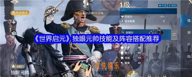 世界启元独眼元帅阵容怎么搭配