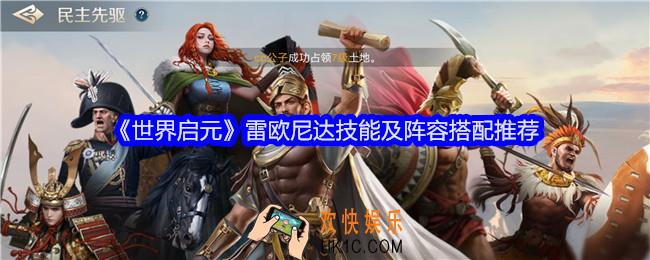世界启元雷欧尼达阵容怎么搭配