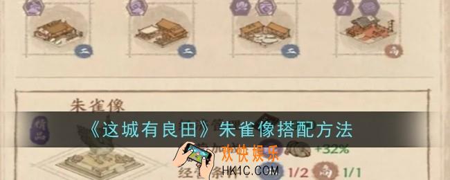 这城有良田朱雀像怎么搭配