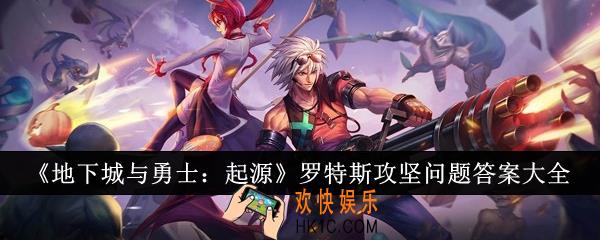 地下城与勇士起源罗特斯攻坚问题答案是什么