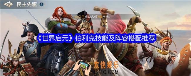 世界启元伯利克阵容怎么搭配