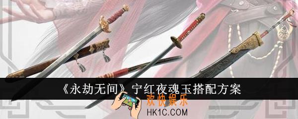 永劫无间宁红夜魂玉怎么搭配
