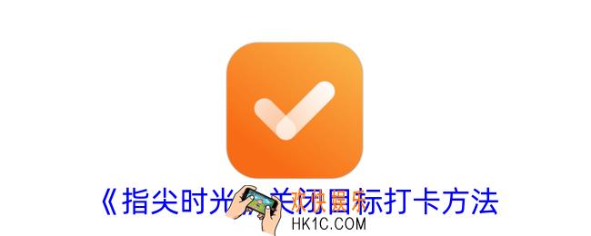 指尖时光怎么关闭目标打卡