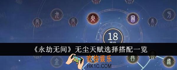 永劫无间无尘天赋选择怎么搭配