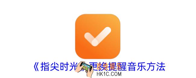 指尖时光怎么设置音乐