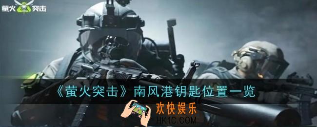萤火突击南风港钥匙位置在哪