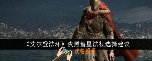 艾尔登法环夜黑彗星法杖怎么选