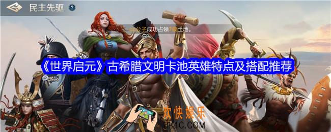 世界启元古希腊文明卡池英雄特点及搭配推荐