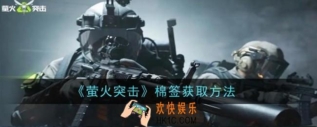 萤火突击棉签怎么获取