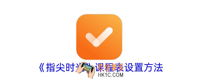 指尖时光课程表怎么设置