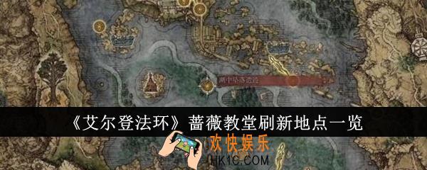 艾尔登法环蔷薇教堂刷新地点在哪里