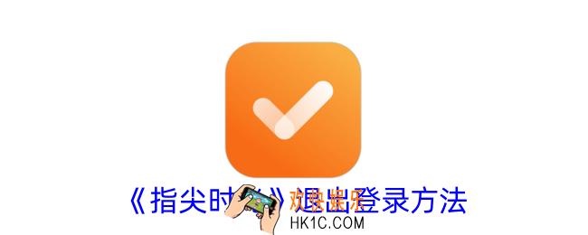 指尖时光怎么退出登录
