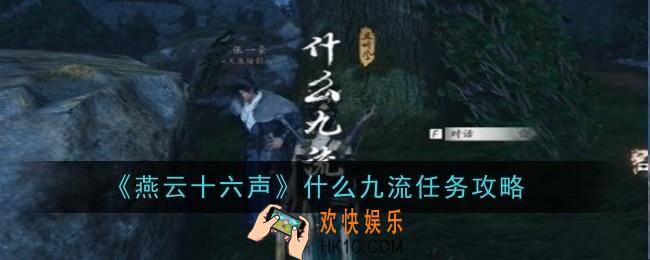 燕云十六声什么九流任务怎么做