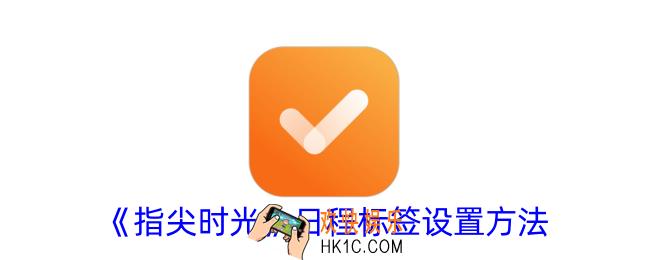 指尖时光日程怎么添加标签