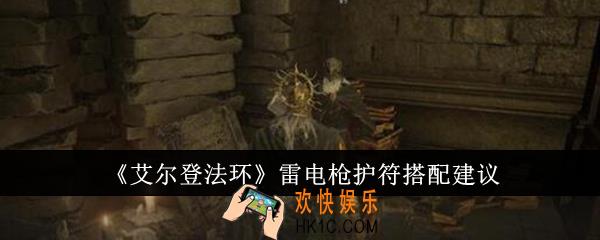 艾尔登法环雷电枪护符怎么搭配