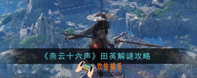 燕云十六声田英怎么解谜