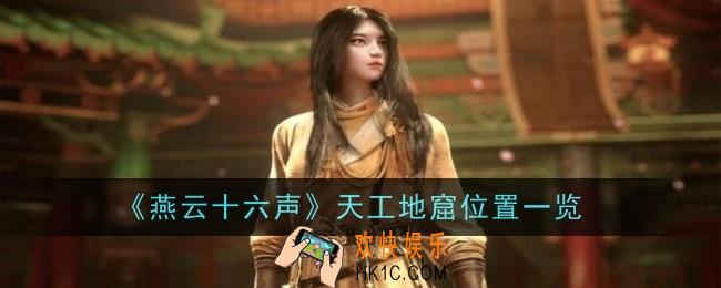 燕云十六声天工地窟位置在哪