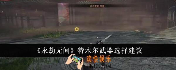 永劫无间特木尔武器怎么选