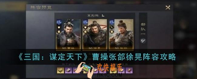 三国谋定天下曹操张郃徐晃阵容怎么玩