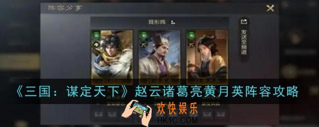 三国谋定天下赵云诸葛亮黄月英阵容怎么玩