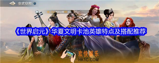 世界启元华夏文明卡池英雄特点及搭配推荐