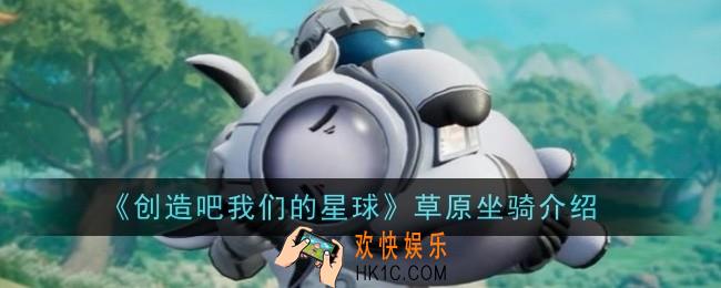 创造吧我们的星球草原坐骑怎么样