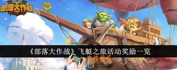 部落大作战飞艇之旅活动奖励有哪些