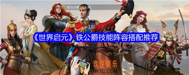 世界启元铁公爵阵容怎么搭配