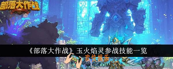 部落大作战玉火焰灵参战技能是什么