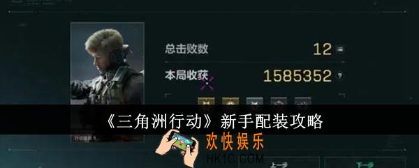 三角洲行动新手怎么配装