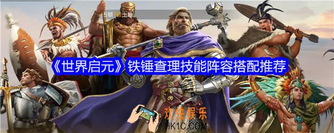 世界启元铁锤查理阵容怎么搭配