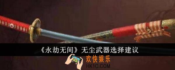 永劫无间无尘武器怎么选