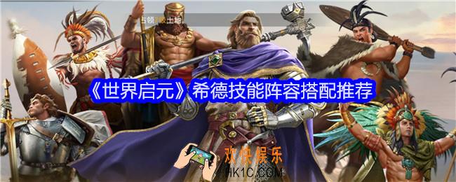 世界启元希德阵容怎么搭配