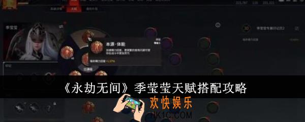 永劫无间季莹莹天赋怎么搭配