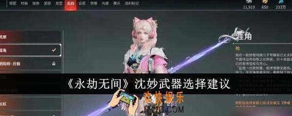 永劫无间沈妙武器怎么选