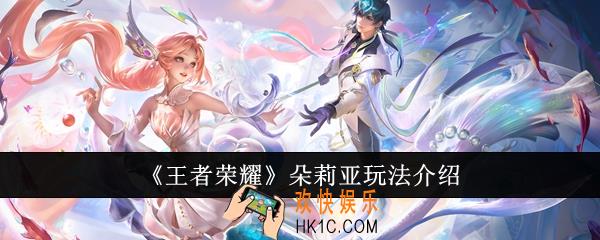 王者荣耀朵莉亚怎么玩