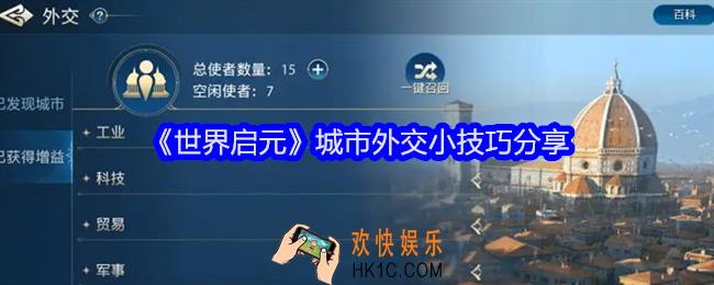 世界启元城市外交小技巧分享