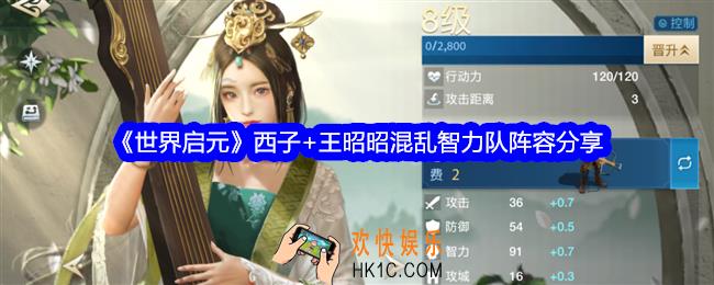 世界启元西子+王昭昭混乱智力队阵容怎么样