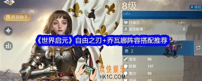 世界启元自由之刃+乔瓦娜阵容怎么搭配