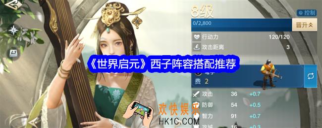 世界启元西子阵容怎么搭配