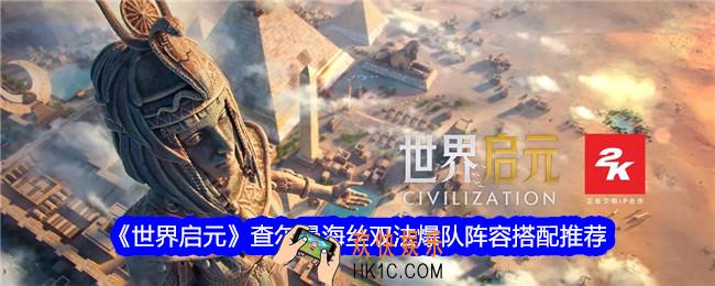 世界启元查尔曼海丝双法爆队阵容怎么搭配