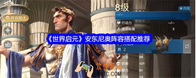 世界启元安东尼奥阵容怎么搭配
