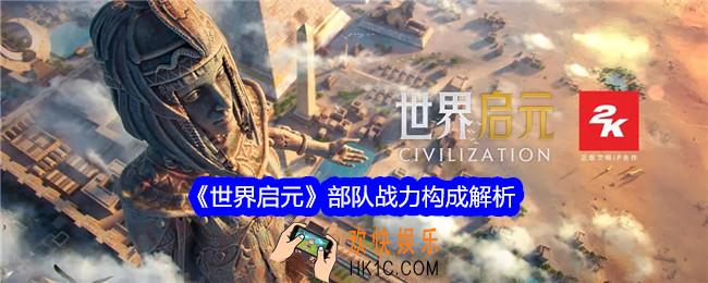 世界启元部队战力构成解析