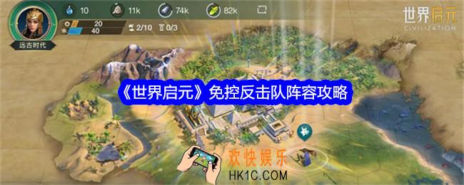 世界启元免控反击队阵容怎么搭配